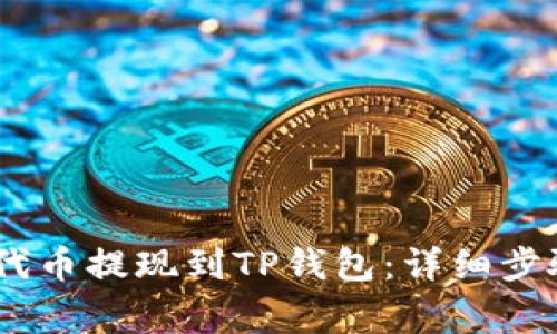 如何将BEP2代币提现到TP钱包：详细步骤与注意事项