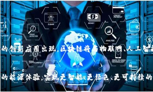 biao ti区块链智慧能源平台的崛起：探索未来能源的创新解决方案/biao ti

区块链,智慧能源,能源管理,可再生能源,去中心化/guanjianci

引言
在全球能源结构转型的背景下，智慧能源作为一种集成高效、环保和灵活调节的能源管理方式，逐渐成为各国发展的重要方向。而区块链技术因其去中心化、透明性和安全性，正悄然重塑智慧能源的面貌。本文将探索当前涌现出的区块链智慧能源平台，解析其工作机制与前景。

什么是区块链智慧能源平台？
区块链智慧能源平台简单来说，就是将区块链技术运用于能源管理及交易的一种新兴平台。它通过智能合约及分布式账本，助力能源的高效生产、分配、消费和交易。这种平台可以管理多种能源，从传统的化石燃料到新兴的可再生能源，如太阳能、风能等，充分发挥资源的潜力。

区块链技术的基本原理
区块链是一种基于分布式账本技术的数据库系统，其核心概念在于数据的不可篡改性和全网共享性。当新数据被添加到区块链时，它会生成一个新的“区块”，通过加密技术保持数据的安全性和真实性。每一个区块都与之前的区块相连，形成一个不可逆转的链，更加保障了交易的可靠性。

区块链智慧能源平台的优势
区块链智慧能源平台的优势主要体现在以下几个方面：
ul
listrong去中心化：/strong传统能源市场通常由集中式的能源公司主导，而区块链平台则允许用户直接交易，大大提高了市场效率。/li
listrong透明性：/strong所有交易和数据都是公开的，可以随时查阅，防止舞弊行为，维护市场公正性。/li
listrong安全性：/strong区块链技术的加密特性确保了数据的安全和隐私，降低了黑客攻击的风险。/li
listrong高效性：/strong智能合约可以自动执行和验证交易，减少人工干预，提高了交易速度和减少了成本。/li
listrong可再生能源的聚合与交易：/strong通过去中心化的机制，用户可以直接从可再生能源供应商处购买绿色能源，促进了可持续发展的目标。/li
/ul

知名的区块链智慧能源平台
截至目前，已经有不少区块链智慧能源平台涌现出来，它们各自采取不同的商业模式和技术路径。以下是一些较为知名的平台：

1. Power Ledger
Power Ledger是一个总部位于澳大利亚的区块链能源交易平台，它允许用户通过平台直接交易可再生能源。用户可以在自己的房屋屋顶上安装太阳能电池板，使用多余的电力销售给邻居，从而实现有效的资源利用。Power Ledger不仅支持个人之间的交易，还有助于大型企业和电网公司之间的电力交易。通过这种方式，Power Ledger有效地推动了可再生能源的利用。同时，他们的平台还可以为电力市场提供实时的数据分析，为用户的决策提供支持。

2. LO3 Energy
LO3 Energy通过推出“TransActive Grid”平台，专注于局部社区的电力交易。该平台利用区块链技术来促进小规模电力生成的交易。这意味着，即使是小规模的家用太阳能电池板，也可以通过该平台以市场价格出售电力。LO3 Energy的目标是变革传统的电力分配模式，鼓励更多用户参与到能源生成和使用中来。

3. WePower
WePower平台致力于通过区块链技术简化可再生能源的采购过程，尤其是在风能和太阳能领域。它的创新之处在于，可以在能源生产者与消费者之间直接建立连接，利用智能合约来交易。WePower还推出了绿色能源代币，使得绿色能源的投资和购买更为方便透明。通过这种方式，WePower不仅为能源生产者提供了资金支持，还能降低消费者的能耗成本。

4. Grid  
Grid 结合了区块链与智能电网技术，致力于创造一个去中心化的电力市场。在Grid 平台上，用户可以直接与电力公司进行交易，实时调整电力消费。这种方式使得用户不仅是电力的消费者，还是电力市场的参与者，能够更好地控制自己的能源使用，同时也为电力公司提供了策略依据，通过精准的数据分析来电力生产和分配。

5. Energi
Energi不仅是一种数字货币，更是一个综合性的区块链能源平台。它的发展理念是打造一个完全去中心化的能源市场，支持用户在平台上进行交易、投资和网络治理。Energi的平台允许用户通过使用其加密货币进行能源交易，同时提供智能合约功能以实现自动化交易。通过这些手段，Energi希望能够减少中介成本，提高市场交易的透明度。

区块链智慧能源平台的挑战
尽管区块链技术在智慧能源领域展现出巨大的潜力，但在实际应用过程中也面临许多挑战。
ul
listrong技术成熟度：/strong虽然区块链技术本身在不断发展，但在能源领域的具体应用还处于起步阶段，需要更多的时间和资金投入来完善。/li
listrong政策法规：/strong各国在能源市场的政策法规差异较大，如何在不同的政策环境中促进区块链智慧能源平台的合规运营是一个大的挑战。/li
listrong用户教育：/strong许多用户对区块链技术仍缺乏足够的认识，如何提高他们的认知水平，促使其接受并参与到这一新兴市场也是关键。/li
listrong数据隐私与安全：/strong虽然区块链本身具有一定的安全性，但在大规模应用中，如何保护用户数据隐私，防止信息泄露仍然是摆在面前的重要问题。/li
listrong市场接受度：/strong传统能源市场的参与者可能会对新兴的区块链平台持有保留态度，需要在市场内逐步建立信任和认可。/li
/ul

未来展望
随着全球对可再生能源的需求增长，区块链智慧能源平台有望成为未来能源市场的重要组成部分。它们使得能源交易更加自由、快速、低成本化，同时也推动了可再生能源的利用率提升。未来，可能会有更多的创新应用出现，区块链将与物联网、人工智能等技术结合，打造出更加智能的能源管理系统。

结语
区块链智慧能源平台作为推动能源转型的先锋，正引领着一场革命。在这一过程中，用户的参与、技术的成熟、政策的支持将至关重要。通过不断创新与合作，区块链智慧能源平台有望在不久的将来改变我们的能源体验，实现更智能、更绿色、更可持续的未来。