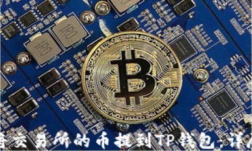 
如何将交易所的币提到TP钱包：详尽指南