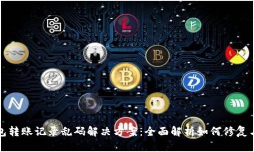 TP钱包转账记录乱码解决方案：全面解析如何修复与预防