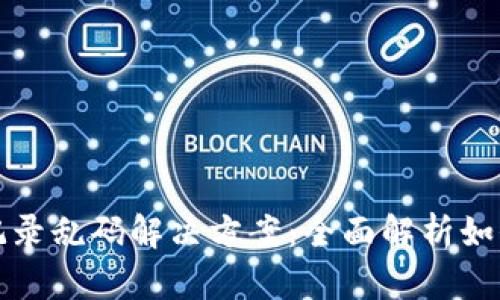 TP钱包转账记录乱码解决方案：全面解析如何修复与预防