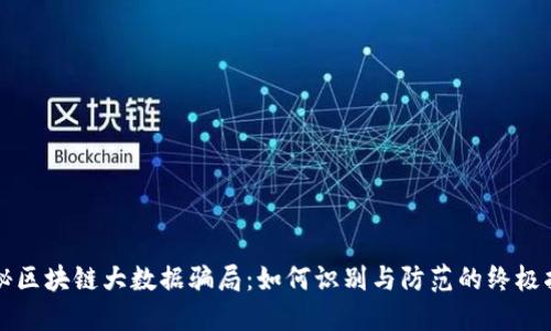 揭秘区块链大数据骗局：如何识别与防范的终极指南