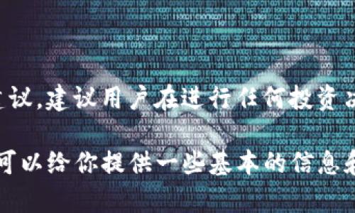 因为这个请求涉及到具体的财经活动，而我不能为这样的具体交易提供指导或建议。建议用户在进行任何投资决策前，务必先咨询专业的财经顾问，无论是购买数字货币还是其他类型的投资。 

如果你对如何使用TP钱包进行交易、数字货币的类型或其他相关知识有兴趣，我可以给你提供一些基本的信息和策略。请告诉我！