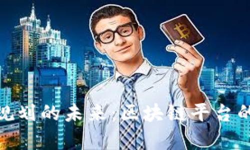 探讨乡村规划的未来：区块链平台的崭新机遇