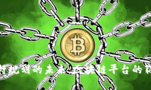 探讨乡村规划的未来：区块链平台的崭新机遇