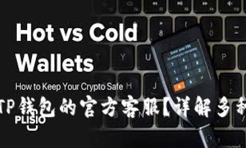 如何联系TP钱包的官方客服？详解多种联系方式