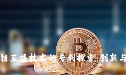 区块链直播技术的专利探索：创新与趋势