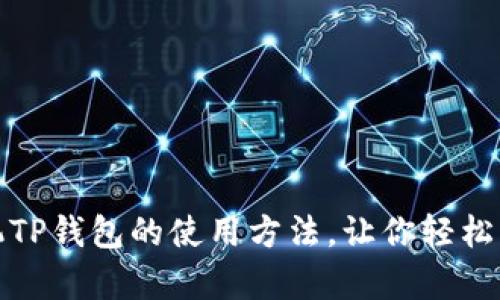 全面解析苹果手机TP钱包的使用方法，让你轻松掌握数字资产管理