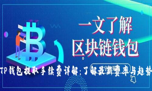 TP钱包提取手续费详解：了解最新费率与趋势