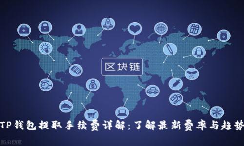 TP钱包提取手续费详解：了解最新费率与趋势