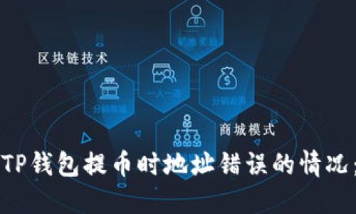如何处理TP钱包提币时地址错误的情况：详尽指南