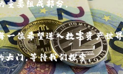   小狐狸钱包TP：数字资产时代的掌中宝 / 
 guanjianci 小狐狸钱包, 数字资产, 加密货币, 行业趋势, 安全性 /guanjianci 

引言
在当今数字经济快速发展的时代，越来越多的人开始关注和投资数字资产。加密货币和区块链技术的普及，使得安全、高效的数字钱包成为人们的必需品。在众多数字钱包中，小狐狸钱包（MetaMask）凭借其简洁易用和强大功能，成为了无数用户心目中的“掌中宝”。本文将深入探讨小狐狸钱包TP（TokenPocket），它不仅是数字货币的存储工具，更是我们与区块链世界之间的桥梁。

小狐狸钱包的起源与发展
小狐狸钱包最初是为了满足以太坊用户的需求而诞生的。随着DeFi（去中心化金融）和NFT（非同质化代币）的迅猛发展，小狐狸钱包迅速扩展了其功能和兼容性。从一个简单的以太坊钱包到现如今支持多种区块链环境的小狐狸钱包，其背后离不开团队不懈的努力和用户需求的推动。

小狐狸钱包TP的核心功能
小狐狸钱包TP的功能多样，用户可以方便地存储、管理不同类型的数字资产。以下是其几大核心功能：

h4一、资产管理/h4
小狐狸钱包TP允许用户在一个界面中自由地管理和切换多种数字货币，包括但不限于以太坊、比特币、TRON等。这种便捷的管理方式大大降低了用户对多个钱包的依赖，为数字资产的统一管理提供了可能。

h4二、去中心化交易/h4
小狐狸钱包内置了多种去中心化交易平台的接入功能，用户可以直接在钱包中进行交易，无需将资产转移到其他平台。这不仅提高了交易的安全性，也显著减少了交易成本。

h4三、与DApp集成/h4
随着区块链应用的不断涌现，小狐狸钱包TP可以与各种DApp（去中心化应用）无缝对接，用户可以轻松访问DeFi、NFT市场等应用，进行流动性挖矿、NFT铸造等操作，这使得数字资产不再是静态的，而是充满了动态的可能性。

h4四、安全性/h4
小狐狸钱包TP对用户资产的安全性采用了多重保护机制，包括私钥本地存储、助记词备份等。用户的隐私和资产安全得到了切实的保障，使得每一份交易都更加放心无忧。

用户体验与界面设计
小狐狸钱包TP的用户体验也是其成功的重要因素之一。界面设计上，小狐狸钱包延续了简洁、直观的风格，即使是区块链新手也能快速上手。用户在进行资产转移时，只需轻松输入金额和接收地址即可，这样的简化流程避免了繁琐的步骤带来的误操作。

行业趋势与小狐狸钱包的未来
在我们展望未来的时候，不妨思考一下小狐狸钱包在行业趋势中的角色。随着全球范围内对数字货币和区块链技术的接受度逐渐提高，小狐狸钱包作为一个主流数字钱包，其市场份额有望迎来大幅增长。同时，随着技术的不断进步，小狐狸钱包TP也将不断推出新的功能，以迎合用户的多样化需求和市场的变化。

h4一、跨链功能的发展/h4
未来，小狐狸钱包TP可能会进一步扩展其跨链功能，使得用户能够在不同的区块链网络之间自由切换与交易，这将为用户提供更多的自由度与灵活性。

h4二、智能合约的集成/h4
随着DeFi领域的不断成熟，小狐狸钱包TP可能会整合更多智能合约的功能，让普通用户也能享受更复杂的金融工具和服务，在资产管理上更为便捷。

h4三、用户教育与支持/h4
区块链世界虽然充满机会，但同时也蕴藏着风险。小狐狸钱包将有责任推动用户教育，提供更多的学习资源和支持，以帮助用户做出明智的决策。在未来，用户教育与支持将成为其服务的重要组成部分。

总结
小狐狸钱包TP以其卓越的性能、可靠的安全性和用户友好的设计，在数字资产管理中占据了一席之地。其不仅满足了用户的基本需求，更是随着行业趋势的变化，不断发展与创新。对于每一位希望进入数字资产世界的用户来说，小狐狸钱包TP无疑是一个理想的选择。在未来，随着整个区块链行业的不断演进，我们有理由相信，小狐狸钱包将继续引领数字钱包的潮流，为用户提供更好的服务和体验。

因此，如果你正在寻找一个可以安全管理数字资产、便捷交易和访问DApp的小狐狸钱包TP，将会是一个值得考虑的选择。在数字化的浪潮中，小狐狸钱包TP为我们打开了一扇通往未来的大门，等待我们探索。