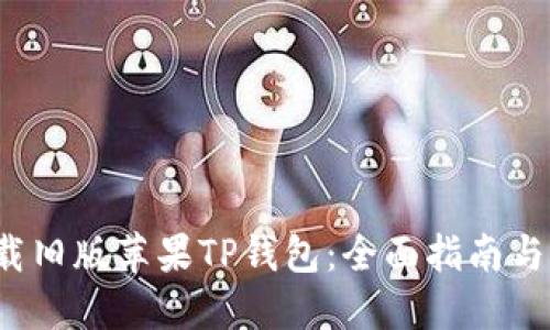 如何下载旧版苹果TP钱包：全面指南与实用技巧