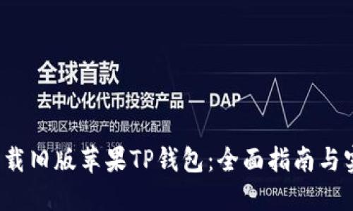  如何下载旧版苹果TP钱包：全面指南与实用技巧