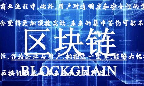 区块链集中签约项目有哪些：揭秘最新趋势与实践

区块链, 集中签约, 智能合约, 数字资产, 去中心化/guanjianci

引言：区块链的崛起与应用

在过去的几年里，区块链技术的迅猛发展着实令人瞩目。作为一种革命性的分布式账本技术，区块链不仅在金融领域造成了巨大的冲击，也逐渐渗透到各个行业。尤其是在合约签约、资产管理等方面，区块链展示了其不可替代的优势。具体而言，集中签约项目的发展正是这一技术应用的重要表现之一。

集中签约项目的概念及优势

集中签约项目是指在区块链网络中，通过一个中心化平台实现合约的签署与存储。这种模式的优点首先体现在其高效性上。传统的合约签署往往需要多方协调，耗时耗力，而借助区块链技术，可将这一过程几乎实时化。此外，信息的透明性和不可篡改性确保了合约内容的真实性和安全性，降低了纠纷的风险。

同时，集中签约项目还能够利用智能合约实现自动化执行。这意味着，合约内容中所规定的条件一旦达成，相关操作将自动执行，比如付款、资产转移等。这种自动执行的方式不仅提升了效率，还减少了人为干预的可能性，从而保证了交易的公正性。

全球范围内的集中签约项目实例

全球范围内，已经有多个组织和企业开始探索集中签约项目的应用。以下是一些典型的案例：

h41. IBM与马士基的TradeLens平台/h4

TradeLens是由IBM和马士基合作开发的一个物流解决方案，在此平台上，参与的所有相关方可以实时透明地共享货运信息。在这个项目中，区块链用于跟踪货物的传输状态，同时实现签约的过程。通过这个平台，涉及到的每一笔交易都会被记录在区块链上，确保所有信息不可篡改。

h42. 链家网的房地产交易平台/h4

链家网(Fang.com)利用区块链技术推动房地产交易的变革。该平台允许买卖双方集中签约，所有交易信息都以区块链的形式记录，避免了传统交易中信息不对称的现象发生。用户可以直接查看房产的历史交易记录，极大增强了对交易过程的信任。

h43. Everledger的珍贵商品追溯项目/h4

Everledger是一家通过区块链技术追踪珍贵商品（如钻石、葡萄酒等）来源的公司。在其平台上，所有商品的相关信息都可以通过区块链进行集中记录与签约。这种透明和可追溯的特性，不仅维护了消费者权益，也促进了行业内的信任和信用机制建立。

集中签约在中国的发展现状

在中国，区块链技术的发展同样方兴未艾。随着相关政策的逐步完善，越来越多的企业开始部署区块链集中签约项目。值得注意的是，中国的集中签约在金融、房地产、以及供应链管理等领域均有着游刃有余的应用。

h41. 数字货币发售的集中签约/h4

随着数字货币的兴起，不少公司开始采取区块链技术进行数字资产的发行。通过集中签约，投资者能够更为方便快捷地参与到数字资产的认购中。合约的条款、发行总量等信息均通过区块链记录，确保了合约的法律效力。

h42. 电子商务中的应用/h4

在电子商务领域，一些平台开始利用区块链技术提升签约效率，减少交易摩擦。这些平台允许买家与卖家在区块链上进行集中仓储与签约，所有交易信息通过共识机制进行确认，确保信息的可靠性与安全性。

h43. 保险行业的探索/h4

中国的一些保险公司也在探索利用区块链技术改进其签约流程。通过集中签约，客户与公司之间的所有合约均可在区块链上自动生成、存储，实现快签快赔，提升了顾客的满意度。

面临的挑战与应对策略

尽管集中签约项目在各个行业展示了可观的前景，但在实际操作中仍存在一些挑战。例如，法律适用性、数据隐私、技术障碍等问题，都可能阻碍集中签约项目的推广。

h41. 法律与政策挑战/h4

在不同的国家和地区，区块链技术的法律地位尚未完全明确。例如，某些国家可能尚未承认数字签名的法律效力。这就要求相关企业与组织进行深入的法律研究，确保自身的合约在法律上是有效的。

h42. 数据安全性问题/h4

集中签约项目涉及大量用户数据的保存与处理，如何保障这些数据的安全性是个重要问题。企业可通过加密技术、访问控制等手段提高数据的安全性，防止数据泄露或遭受黑客攻击。

h43. 技术基座的构建/h4

由于区块链技术的复杂性，许多公司在实施过程中可能面临技术障碍。因此，企业需要考虑与专业技术团队合作，逐步建设自己的区块链基础设施。同时，进行定期的技术培训和知识分享，也是提升整体技术水平的有效途径。

未来趋势与展望

展望未来，区块链的集中签约项目将会愈加普遍。随着技术的不断成熟与法律环境的逐步完善，更多的行业将开始将其纳入日常的商业流程中。此外，用户对透明度和安全性的需求也将促使集中签约项目的快速发展。

在全球化的时代背景下，集中签约项目的跨国应用潜力巨大。随着国际间行业标准的逐渐形成，跨境交易过程中的签约与履约也将会变得更加便捷高效。未来的集中签约可能不仅仅局限于单一项目，而是会形成一个全球性的生态系统，实现真正意义上的去中心化。

结语

总之，区块链技术的集中签约项目正站在了一个崭新的起点上，这不仅仅是一个技术革新的机会，更是促进商业模式转型的有效途径。作为企业与用户，拥抱这一变革，能够大幅提升业务效率，用户体验。未来的发展将证明，区块链技术不仅是科技的变革，更是商业思维的转型。

无论是金融领域的创新，还是零售、电商的转型，集中签约都将展现出无穷的潜力。我们有理由相信，在这个充满机遇与挑战的时代，区块链技术的未来将会更加辉煌。