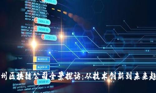苏州区块链公司全景探访：从技术创新到未来趋势