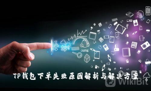 TP钱包下单失败原因解析与解决方案