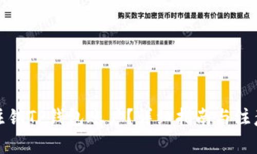 如何注销TP钱包账户？详细指南与注意事项