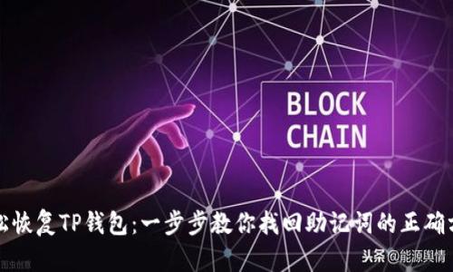 轻松恢复TP钱包：一步步教你找回助记词的正确方法