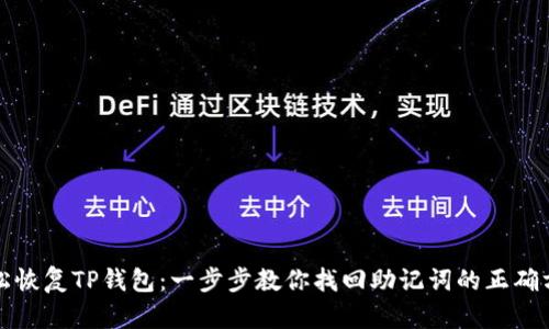 轻松恢复TP钱包：一步步教你找回助记词的正确方法