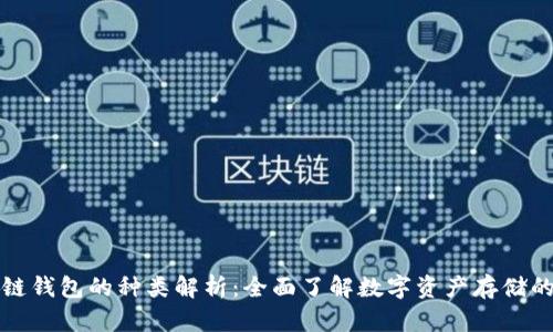 区块链钱包的种类解析：全面了解数字资产存储的选择