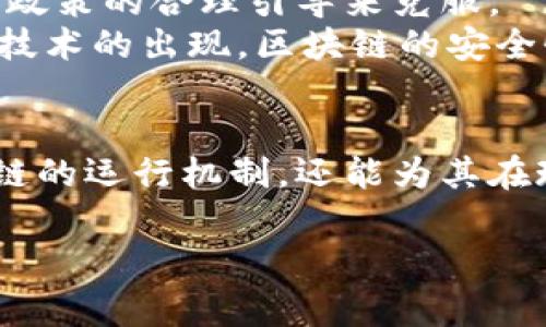 区块链的成分有哪些组成

区块链的定义及基本结构
在深入探讨区块链的成分之前，我们首先需要理解区块链的定义。区块链是一种去中心化的分布式账本技术，通过将数据以区块的形式链条连接起来，确保了数据的透明性和安全性。每一个区块都包含了一系列交易记录，同时与前一个区块通过加密哈希连接，从而形成一个不可篡改的链条。

区块链主要成分
区块链的组成可以分为几个主要部分，下面我们将详细介绍每个成分及其功能。

1. 数据块
数据块是区块链的基本单元。每个数据块内包含了若干笔交易数据，这些数据通过特定的格式进行存储。数据块不仅保存了交易信息，还包括以下重要元素：
ul
    listrong区块头：/strong包含区块的元数据，如版本号、时间戳、前一区块的哈希值、难度值等。/li
    listrong交易列表：/strong记录所有在该区块内的交易信息。/li
    listrong区块哈希：/strong为每个区块产生唯一的哈希值，确保安全性和完整性。/li
/ul

2. 链接
链接是区块链的另一重要成分。每个数据块通过链条连接，即以哈希值的形式链接到前一个区块。这个过程用到的加密算法增加了数据不可篡改性的保障，确保了区块的顺序和完整性。若任意一个区块的数据被修改，后续所有区块的哈希值也会随之改变，极大增加了欺诈行为的难度。

3. 共识机制
共识机制是区块链上参与者达成一致的一种方法。它是保证区块链网络正常运行的关键因素。常见的共识机制有以下几种：
ul
    listrong工作量证明（PoW）：/strong参与者需要通过计算复杂的数学题，竞争解决问题，获得区块的记账权。/li
    listrong权益证明（PoS）：/strong依据持有的加密货币数量来选择谁有权添加下一个区块。/li
    listrong委任权益证明（DPoS）：/strong持币者通过投票选出代表来进行区块验证，加快验证速度。/li
/ul
共识机制解决了区块链中不同节点之间的信任问题，使得所有参与者可以安心地共享、交易和记录数据。

4. 节点
节点是区块链网络中的参与者，它们可以是普通用户、矿工或全节点。不同类型的节点对区块链的功能和安全性均有影响：
ul
    listrong全节点：/strong保存整个区块链的数据并参与交易验证。/li
    listrong矿工节点：/strong通过工作量证明进行区块的创建和验证，以获取奖励的节点。/li
    listrong轻节点：/strong不保存完整链数据，仅处理必要的交易信息。/li
/ul

5. 加密技术
加密技术是区块链主要的安全保障，通过密码学技术来确保交易的安全性和隐私性。区块链中广泛应用了以下几种加密算法：
ul
    listrong哈希函数：/strong如SHA-256，用于将任意长度的输入转换为固定长度的哈希值。/li
    listrong公私钥加密：/strong用户通过公钥和私钥来进行交易，确保交易的安全与匿名性。/li
/ul

6. 智能合约
智能合约是区块链的一种特殊代码，它可以在特定条件下自动执行合约条款。智能合约使得合约的执行不再依赖于中介机构，降低了交易成本，提高了效率。
例如，当某个条件满足时，智能合约会自动转移加密货币，确保交易的安全与透明。智能合约目前广泛应用于金融、供应链管理、物联网等多个领域。

7. 加密货币
加密货币是基于区块链技术而产生的一种数字货币。比特币是最早也是最著名的加密货币，但如今市场上已经出现了数千种不同的加密货币。加密货币的特点在于去中心化、匿名性以及相对较低的交易费用。

区块链技术的优势
区块链技术带来了许多优势，吸引了越来越多的行业探索其应用。
ul
    listrong透明性：/strong交易记录对所有参与者可见，增强了信任。/li
    listrong安全性：/strong通过加密和分布式存储保护数据，减少了被攻击的风险。/li
    listrong去中心化：/strong不需要中央机构，降低了单点故障的风险。/li
    listrong效率提升：/strong通过智能合约的自动执行，缩短了交易时间。/li
/ul

区块链技术的挑战与未来
然而，区块链技术虽有诸多优势，但也面临一些挑战，特别是在扩展性、能源消耗和法规合规等方面。这些问题需要技术的不断进步和政策的合理引导来克服。
未来，随着区块链技术的不断发展与成熟，其在金融、医疗、物流、数字身份等各个领域的应用将会更加广泛。同时，随着量子计算等新技术的出现，区块链的安全性和效率也将有望得到进一步提升。

结论
区块链技术的组成成分相辅相成，共同构建了一个去中心化、透明、安全的交易环境。理解这些成分不仅能帮助我们更好地认识区块链的运行机制，还能为其在现实中的应用实践提供理论基础和启示。在快速变化的数字经济时代，区块链必将成为推动创新和变革的重要力量。

区块链,成分,数据块,共识机制,智能合约/guanjianci