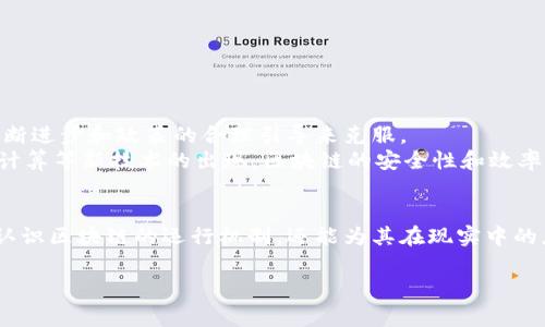 区块链的成分有哪些组成

区块链的定义及基本结构
在深入探讨区块链的成分之前，我们首先需要理解区块链的定义。区块链是一种去中心化的分布式账本技术，通过将数据以区块的形式链条连接起来，确保了数据的透明性和安全性。每一个区块都包含了一系列交易记录，同时与前一个区块通过加密哈希连接，从而形成一个不可篡改的链条。

区块链主要成分
区块链的组成可以分为几个主要部分，下面我们将详细介绍每个成分及其功能。

1. 数据块
数据块是区块链的基本单元。每个数据块内包含了若干笔交易数据，这些数据通过特定的格式进行存储。数据块不仅保存了交易信息，还包括以下重要元素：
ul
    listrong区块头：/strong包含区块的元数据，如版本号、时间戳、前一区块的哈希值、难度值等。/li
    listrong交易列表：/strong记录所有在该区块内的交易信息。/li
    listrong区块哈希：/strong为每个区块产生唯一的哈希值，确保安全性和完整性。/li
/ul

2. 链接
链接是区块链的另一重要成分。每个数据块通过链条连接，即以哈希值的形式链接到前一个区块。这个过程用到的加密算法增加了数据不可篡改性的保障，确保了区块的顺序和完整性。若任意一个区块的数据被修改，后续所有区块的哈希值也会随之改变，极大增加了欺诈行为的难度。

3. 共识机制
共识机制是区块链上参与者达成一致的一种方法。它是保证区块链网络正常运行的关键因素。常见的共识机制有以下几种：
ul
    listrong工作量证明（PoW）：/strong参与者需要通过计算复杂的数学题，竞争解决问题，获得区块的记账权。/li
    listrong权益证明（PoS）：/strong依据持有的加密货币数量来选择谁有权添加下一个区块。/li
    listrong委任权益证明（DPoS）：/strong持币者通过投票选出代表来进行区块验证，加快验证速度。/li
/ul
共识机制解决了区块链中不同节点之间的信任问题，使得所有参与者可以安心地共享、交易和记录数据。

4. 节点
节点是区块链网络中的参与者，它们可以是普通用户、矿工或全节点。不同类型的节点对区块链的功能和安全性均有影响：
ul
    listrong全节点：/strong保存整个区块链的数据并参与交易验证。/li
    listrong矿工节点：/strong通过工作量证明进行区块的创建和验证，以获取奖励的节点。/li
    listrong轻节点：/strong不保存完整链数据，仅处理必要的交易信息。/li
/ul

5. 加密技术
加密技术是区块链主要的安全保障，通过密码学技术来确保交易的安全性和隐私性。区块链中广泛应用了以下几种加密算法：
ul
    listrong哈希函数：/strong如SHA-256，用于将任意长度的输入转换为固定长度的哈希值。/li
    listrong公私钥加密：/strong用户通过公钥和私钥来进行交易，确保交易的安全与匿名性。/li
/ul

6. 智能合约
智能合约是区块链的一种特殊代码，它可以在特定条件下自动执行合约条款。智能合约使得合约的执行不再依赖于中介机构，降低了交易成本，提高了效率。
例如，当某个条件满足时，智能合约会自动转移加密货币，确保交易的安全与透明。智能合约目前广泛应用于金融、供应链管理、物联网等多个领域。

7. 加密货币
加密货币是基于区块链技术而产生的一种数字货币。比特币是最早也是最著名的加密货币，但如今市场上已经出现了数千种不同的加密货币。加密货币的特点在于去中心化、匿名性以及相对较低的交易费用。

区块链技术的优势
区块链技术带来了许多优势，吸引了越来越多的行业探索其应用。
ul
    listrong透明性：/strong交易记录对所有参与者可见，增强了信任。/li
    listrong安全性：/strong通过加密和分布式存储保护数据，减少了被攻击的风险。/li
    listrong去中心化：/strong不需要中央机构，降低了单点故障的风险。/li
    listrong效率提升：/strong通过智能合约的自动执行，缩短了交易时间。/li
/ul

区块链技术的挑战与未来
然而，区块链技术虽有诸多优势，但也面临一些挑战，特别是在扩展性、能源消耗和法规合规等方面。这些问题需要技术的不断进步和政策的合理引导来克服。
未来，随着区块链技术的不断发展与成熟，其在金融、医疗、物流、数字身份等各个领域的应用将会更加广泛。同时，随着量子计算等新技术的出现，区块链的安全性和效率也将有望得到进一步提升。

结论
区块链技术的组成成分相辅相成，共同构建了一个去中心化、透明、安全的交易环境。理解这些成分不仅能帮助我们更好地认识区块链的运行机制，还能为其在现实中的应用实践提供理论基础和启示。在快速变化的数字经济时代，区块链必将成为推动创新和变革的重要力量。

区块链,成分,数据块,共识机制,智能合约/guanjianci