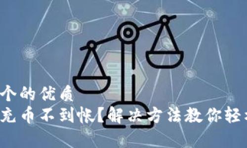 思考一个的优质
tp钱包充币不到帐？解决方法教你轻松搞定！