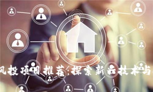 2024年区块链风投项目推荐：探索新兴技术与投资机会的前沿