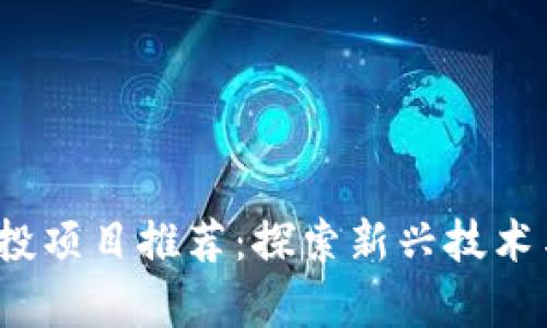 2024年区块链风投项目推荐：探索新兴技术与投资机会的前沿