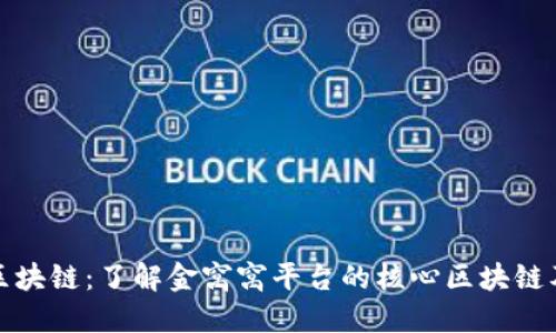 金窝窝区块链：了解金窝窝平台的核心区块链及其特点