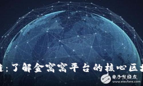 金窝窝区块链：了解金窝窝平台的核心区块链及其特点