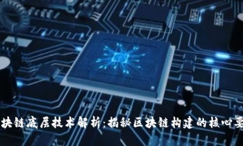 区块链底层技术解析：揭秘区块链构建的核心要素