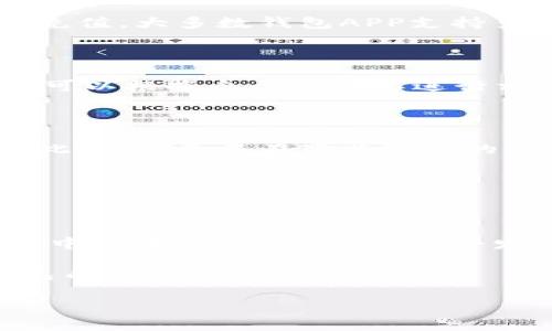 轻松获取您的数字钱包：钱包APP下载安装全攻略/

钱包APP, 数字钱包, 安装教程, 手机钱包, 金融科技/guanjianci

引言：数字时代的必备工具

在这个快速发展的数字时代，传统的现金交易逐渐被便捷的电子支付方式所取代。无论是在街头的小摊贩，还是大型商超，移动支付已经成为了人们日常生活中不可或缺的一部分。而钱包APP，作为数字支付的核心工具，不仅方便了用户的消费体验，更为其提供了更多金融管理的选择。本文将帮助您了解如何下载安装一款钱包APP，开启您的数字生活。

第一步：选择适合的APP

在决定下载安装钱包APP之前，首先要明确自己的需求。市场上有众多钱包APP可供选择，例如支付宝、微信支付、Apple Pay等，各自拥有不同的功能和优势。例如，支付宝在国内非常流行，不仅支持支付、转账，还可以理财、贷款、购买保险等。而微信支付则集成于微信中，让社交和支付无缝连接。了解各个APP的特点后，您可以根据自己的消费习惯和需求选择合适的应用。

第二步：手机环境的准备工作

在下载之前，确保您的手机有足够的存储空间。较旧的设备可能需要清理一些不必要的应用或文件，以腾出空间。接下来，检查您的手机系统。一般来说，较新的钱包APP都需要较新版本的操作系统来支持其运行，因此确保您的手机系统是最新的也十分重要。

第三步：下载安装钱包APP

选择好APP后，下载安装步骤十分简单。对于安卓用户，可以前往Google Play商店或者各大安卓市场（例如豌豆荚、应用宝等）搜索想要下载的钱包APP。只需输入APP名称，找到后点击“安装”按钮，稍等片刻，安装就完成了。而对于苹果用户，可以在App Store中搜索相关应用，同样只需点击“获取”并输入Apple ID即可完成安装。

如果您在安装过程中遇到问题，例如网络速度过慢或者下载失败，建议检查您的网络连接，确保有良好的Wi-Fi或移动数据支持。此时，重启路由器或者切换网络，往往能够解决问题。

第四步：注册和实名认证

下载安装完毕后，打开APP，并根据提示进行注册。这通常需要您提供手机号码并接受验证码。大部分钱包APP还会要求用户进行实名认证，确保帐户的安全性。您可能需要上传身份证明文件和进行人脸识别。虽然这个过程有些繁琐，但它是为了保护您的帐户安全，避免不法分子利用您的信息进行诈骗。

第五步：充值和绑定银行卡

注册完成后，您需要将钱包和银行账户进行绑定，以便实现更便捷的支付。一般情况下，您需要在APP中选择“绑定银行卡”选项，输入银行卡号及相关信息，成功后便可进行充值。大多数钱包APP支持多种充值方式，包括银行转账、信用卡支付等。您可以选择适合自己的方式进行充值，充值后即可在商店购物、打车等。

第六步：学习使用钱包APP的功能

安装并充值完成后，接下来便是熟悉使用钱包APP的各项功能。大部分钱包APP都会提供一系列服务，包括账户余额查看、交易记录查询、优惠活动参与等。在日常使用中，您可以根据自己的需要进行相应的操作，比如在线购物、朋友之间的转账、支付水电费、购买电影票等。

第七步：注意安全与隐私保护

在享受便捷的数字支付生活时，安全与隐私保护是每个用户都需考量的重要话题。确保使用复杂而独特的密码，并定期更换，避免使用过于简单或容易被他人猜测的密码。此外，注意不在公共场所的Wi-Fi网络下进行重要操作，如转账或修改账户信息，以防通过网络黑客攻击您的账户。

同时，定期检查账户的交易记录，发现异常或可疑行为应立即联系客服处理。设置指纹识别或人脸识别作为二次验证手段，也能有效增强账户的安全性。

总结：开启数字生活的新篇章

通过以上几个步骤，您应该已经顺利完成了钱包APP的下载安装及初步设置。这不仅意味着您可以享受便利的支付方式，还为您的财务管理打开了一扇门。在接下来的生活中，掌握这一工具，您将会发现其带来的便利与乐趣。

未来金融科技的发展将更加迅速，钱包APP已经成为每个人日常生活的必需品。希望每位用户在享受数字便利的同时，也能保持警惕，善用科技带来的方便，以及保护好自己的财务安全。

在探索这一数字财富管道的过程中，或许您还能发掘出一些意想不到的金融服务，提升自己的生活质量。在新趋势之下，钱包APP无疑会为您带来额外的惊喜！