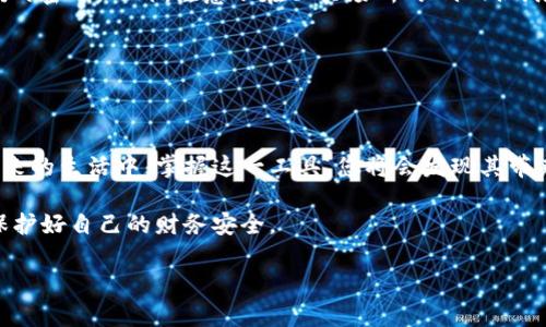 轻松获取您的数字钱包：钱包APP下载安装全攻略/

钱包APP, 数字钱包, 安装教程, 手机钱包, 金融科技/guanjianci

引言：数字时代的必备工具

在这个快速发展的数字时代，传统的现金交易逐渐被便捷的电子支付方式所取代。无论是在街头的小摊贩，还是大型商超，移动支付已经成为了人们日常生活中不可或缺的一部分。而钱包APP，作为数字支付的核心工具，不仅方便了用户的消费体验，更为其提供了更多金融管理的选择。本文将帮助您了解如何下载安装一款钱包APP，开启您的数字生活。

第一步：选择适合的APP

在决定下载安装钱包APP之前，首先要明确自己的需求。市场上有众多钱包APP可供选择，例如支付宝、微信支付、Apple Pay等，各自拥有不同的功能和优势。例如，支付宝在国内非常流行，不仅支持支付、转账，还可以理财、贷款、购买保险等。而微信支付则集成于微信中，让社交和支付无缝连接。了解各个APP的特点后，您可以根据自己的消费习惯和需求选择合适的应用。

第二步：手机环境的准备工作

在下载之前，确保您的手机有足够的存储空间。较旧的设备可能需要清理一些不必要的应用或文件，以腾出空间。接下来，检查您的手机系统。一般来说，较新的钱包APP都需要较新版本的操作系统来支持其运行，因此确保您的手机系统是最新的也十分重要。

第三步：下载安装钱包APP

选择好APP后，下载安装步骤十分简单。对于安卓用户，可以前往Google Play商店或者各大安卓市场（例如豌豆荚、应用宝等）搜索想要下载的钱包APP。只需输入APP名称，找到后点击“安装”按钮，稍等片刻，安装就完成了。而对于苹果用户，可以在App Store中搜索相关应用，同样只需点击“获取”并输入Apple ID即可完成安装。

如果您在安装过程中遇到问题，例如网络速度过慢或者下载失败，建议检查您的网络连接，确保有良好的Wi-Fi或移动数据支持。此时，重启路由器或者切换网络，往往能够解决问题。

第四步：注册和实名认证

下载安装完毕后，打开APP，并根据提示进行注册。这通常需要您提供手机号码并接受验证码。大部分钱包APP还会要求用户进行实名认证，确保帐户的安全性。您可能需要上传身份证明文件和进行人脸识别。虽然这个过程有些繁琐，但它是为了保护您的帐户安全，避免不法分子利用您的信息进行诈骗。

第五步：充值和绑定银行卡

注册完成后，您需要将钱包和银行账户进行绑定，以便实现更便捷的支付。一般情况下，您需要在APP中选择“绑定银行卡”选项，输入银行卡号及相关信息，成功后便可进行充值。大多数钱包APP支持多种充值方式，包括银行转账、信用卡支付等。您可以选择适合自己的方式进行充值，充值后即可在商店购物、打车等。

第六步：学习使用钱包APP的功能

安装并充值完成后，接下来便是熟悉使用钱包APP的各项功能。大部分钱包APP都会提供一系列服务，包括账户余额查看、交易记录查询、优惠活动参与等。在日常使用中，您可以根据自己的需要进行相应的操作，比如在线购物、朋友之间的转账、支付水电费、购买电影票等。

第七步：注意安全与隐私保护

在享受便捷的数字支付生活时，安全与隐私保护是每个用户都需考量的重要话题。确保使用复杂而独特的密码，并定期更换，避免使用过于简单或容易被他人猜测的密码。此外，注意不在公共场所的Wi-Fi网络下进行重要操作，如转账或修改账户信息，以防通过网络黑客攻击您的账户。

同时，定期检查账户的交易记录，发现异常或可疑行为应立即联系客服处理。设置指纹识别或人脸识别作为二次验证手段，也能有效增强账户的安全性。

总结：开启数字生活的新篇章

通过以上几个步骤，您应该已经顺利完成了钱包APP的下载安装及初步设置。这不仅意味着您可以享受便利的支付方式，还为您的财务管理打开了一扇门。在接下来的生活中，掌握这一工具，您将会发现其带来的便利与乐趣。

未来金融科技的发展将更加迅速，钱包APP已经成为每个人日常生活的必需品。希望每位用户在享受数字便利的同时，也能保持警惕，善用科技带来的方便，以及保护好自己的财务安全。

在探索这一数字财富管道的过程中，或许您还能发掘出一些意想不到的金融服务，提升自己的生活质量。在新趋势之下，钱包APP无疑会为您带来额外的惊喜！