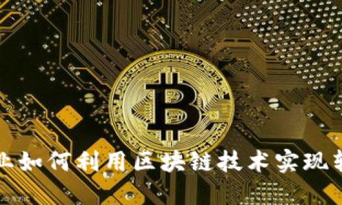 传统企业如何利用区块链技术实现转型升级