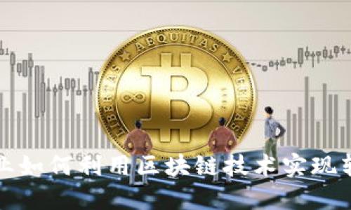 传统企业如何利用区块链技术实现转型升级