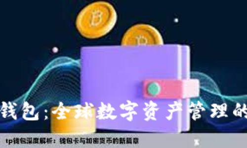 TP国际钱包：全球数字资产管理的新风向