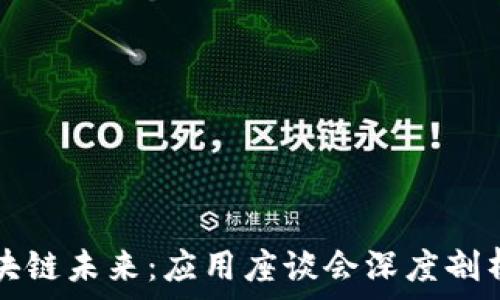   
探索区块链未来：应用座谈会深度剖析与展望