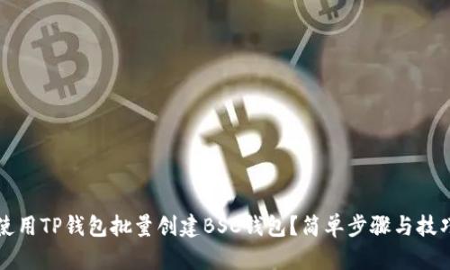 如何使用TP钱包批量创建BSC钱包？简单步骤与技巧分享