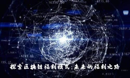 探索区块链福利模式：未来的福利之路