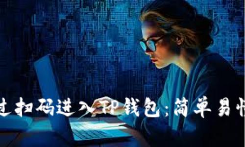 如何通过扫码进入TP钱包：简单易懂的教程