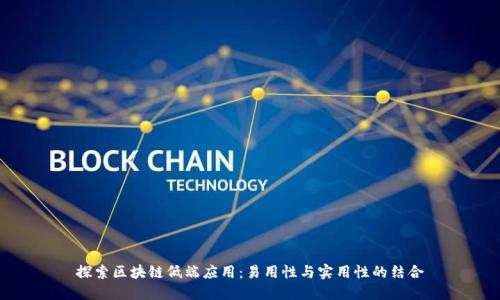 探索区块链低端应用：易用性与实用性的结合