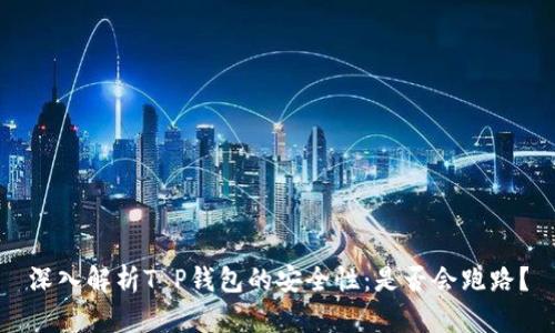 深入解析T P钱包的安全性：是否会跑路？