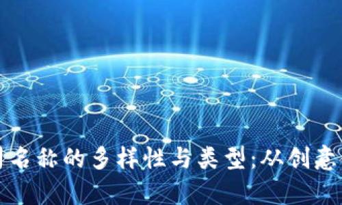 探索区块链公司名称的多样性与类型：从创意命名到趋势解析