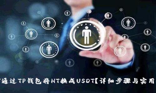 如何通过TP钱包将HT换成USDT？详细步骤与实用技巧