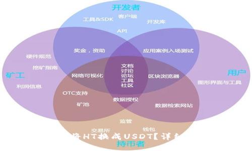 如何通过TP钱包将HT换成USDT？详细步骤与实用技巧