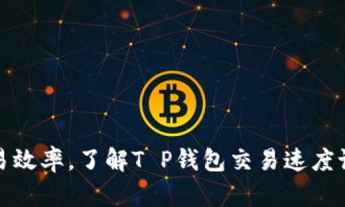 提高交易效率，了解T P钱包交易速度设置技巧