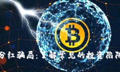 揭秘区块链分红骗局：了解常见的投资陷阱与防范措施