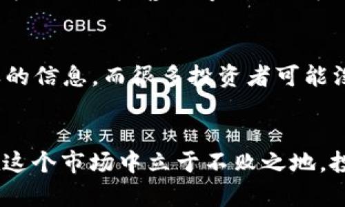区块链投资受损的原因有哪些？全面解析区块链市场的风险与挑战

区块链, 投资风险, 加密货币, 市场波动, 技术缺陷/guanjianci

引言
区块链技术作为一种颠覆性的创新，近年来受到广泛关注。尤其是在加密货币的推动下，越来越多的投资者开始涌入这个充满机遇与挑战的市场。然而，区块链投资并非一帆风顺，很多投资者面临着不同程度的损失，背后的原因值得我们深入探讨。

市场波动性
区块链投资最显著的特点之一就是其市场波动性。这种波动性使得投资者必须时刻关注市场的变化，短期内价格可以大幅度波动。举个例子，某些加密货币在24小时内可能涨幅超过百分之二十，而又在接下来的几天内暴跌到初始价格的三分之一。这种剧烈波动往往会让很多投资者在恐惧和贪婪之间反复挣扎，造成大量的资金损失。

技术缺陷与安全隐患
区块链技术虽然被称为“不可篡改”，但它并不意味着绝对安全。许多投资者可能会忽略项目的技术背后，尤其是一些新兴的加密货币。历史上，多起重大的黑客事件使得投资者的巨额财产受到威胁。例如，某些交易所曾因系统漏洞被黑客入侵，导致用户资产损失惨重。这样的事件不仅损害了投资者的信心，也说明了区块链技术本身的脆弱性。

缺乏成熟的监管体系
尽管区块链技术拥有巨大的潜力，但当前的监管环境依然不够成熟。在许多国家，法律和政策依然滞后于技术的发展，导致投资者在操作时无法获得足够的保护。某些国家甚至对加密货币采取了完全的禁令，造成市场不稳定。缺乏监管的环境，使得很多人容易受到诈骗和虚假项目的侵害，原因在于他们对这方面的知识和警惕性不足。

心理因素与群体效应
人类的决策往往受到心理因素的影响。尤其是在面对快速变化的市场时，投资者容易受到恐慌和群体效应的驱动。例如，当某个热门币种的价格暴跌时，许多投资者可能会因为“跟风”抛售而导致更深层次的损失。这种心理因素在区块链投资中表现得尤为明显，投资者往往容易被短期的价格波动所左右，而忽视了长期的投资价值。

信息不对称与知识缺乏
许多新手投资者在进入区块链和加密货币市场时，缺乏对该领域的深入理解。这种信息不对称使得普通投资者容易受到虚假信息和不实宣传的诱惑。市场上充斥着各种各样的信息，而很多投资者可能没有能力去辨别这些信息的真假。结果，他们可能会因为轻信某些炒作而导致资产缩水。

总结
区块链投资的受损原因多种多样。市场的波动性、技术的缺陷、安全隐患、缺乏成熟的监管体系、心理因素、信息不对称等诸多因素，都在不同程度上影响着投资者的决策。要在这个市场中立于不败之地，投资者必须全面提升自己的理解力，增强风险意识，持续关注市场动态，并在必要时寻求专业意见。只有这样，才能更好地应对区块链投资所带来的挑战，最终实现财富的增值。